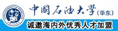 逼好痒快操我操深一点更舒服免费视频中国石油大学（华东）教师和博士后招聘启事